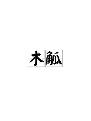 木觚图册_360百科