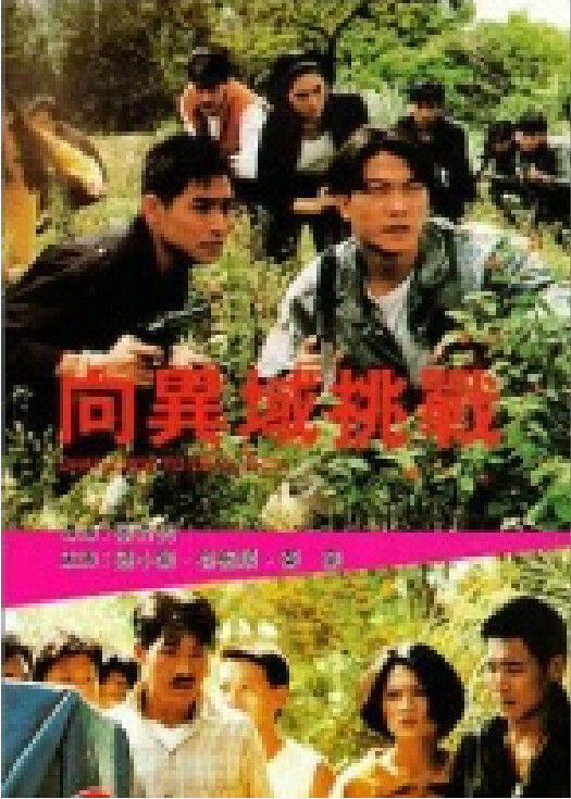 向异域挑战粤语