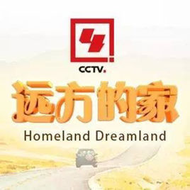 远方的家图册_360百科