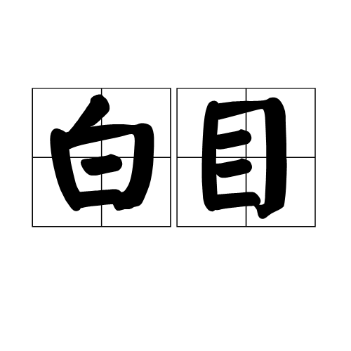白目图册_360百科
