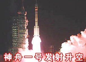 神舟一号飞船图册_360百科