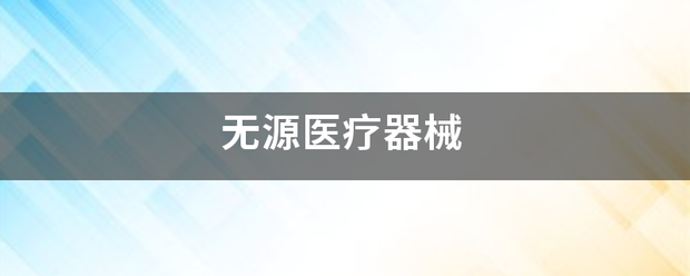 无源医疗器械