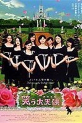 欢笑大天使