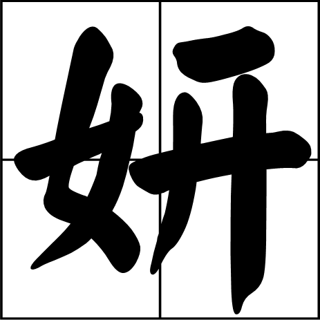 妍图册_360百科