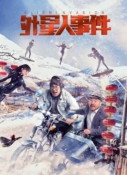 外星人事件