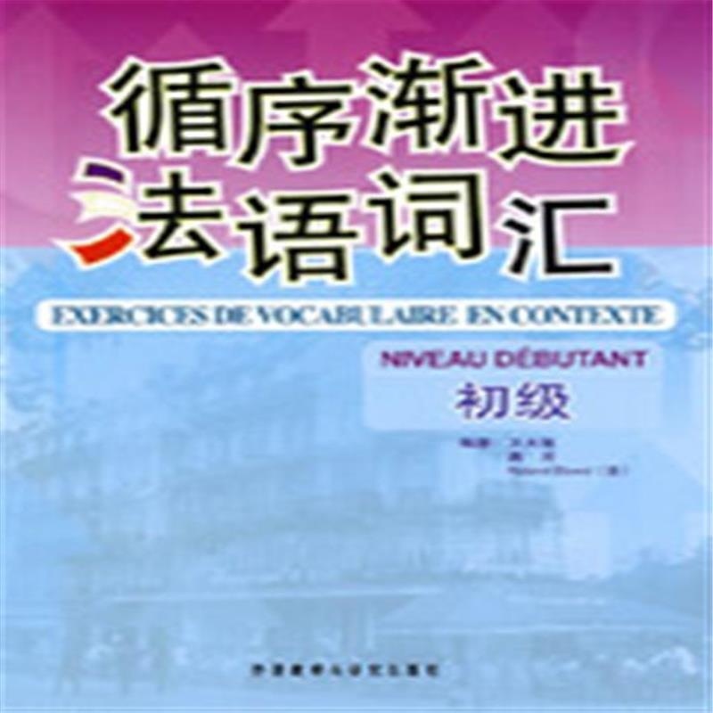 法语词汇渐进图册_360百科