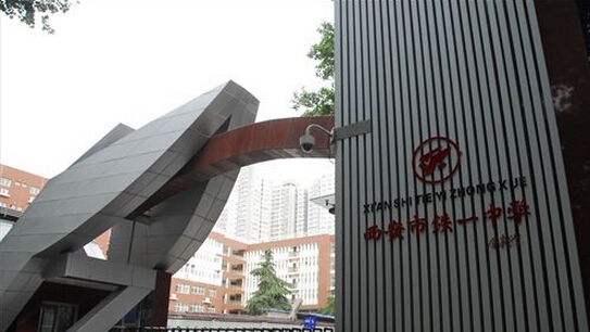 西安铁一中图册_360百科