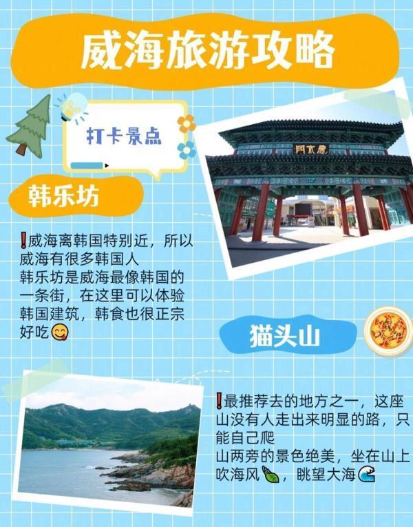 威海旅游攻略