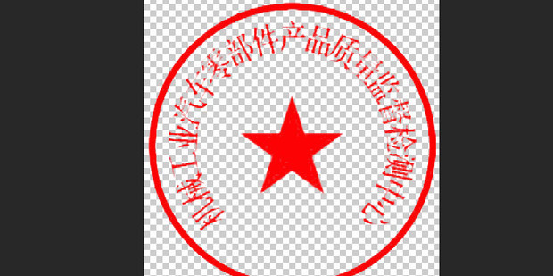PS抠公章的方法_360新知