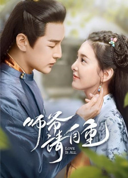 师爷请自重
