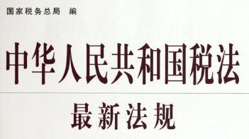 中华人民共和国税法图册_360百科
