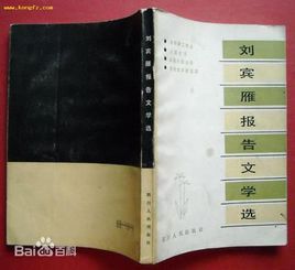 刘宾雁报告文学选图册_360百科