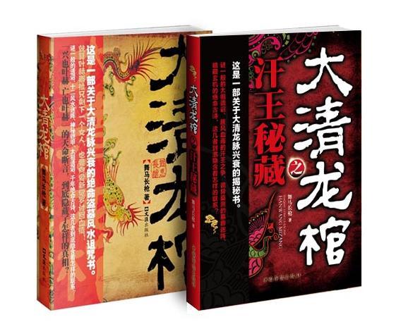 [实体书]《大清龙棺之汗王秘藏》（校对版全本）作者：舞马长枪【转载TXT】