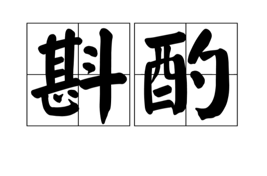 斟酌图册_360百科