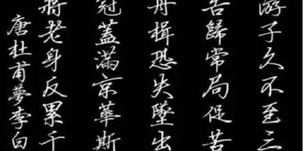 如何练好行楷字体?按照这个步骤效果好_360新知