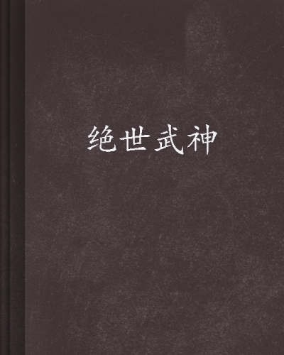 绝世武神图册_360百科