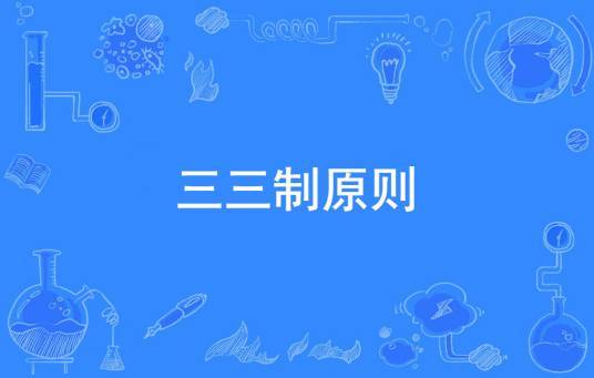 三三制原则图册_360百科