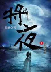 将夜1图册_360百科
