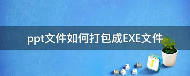 2003ppt如何打包 ppt如何打包成文件