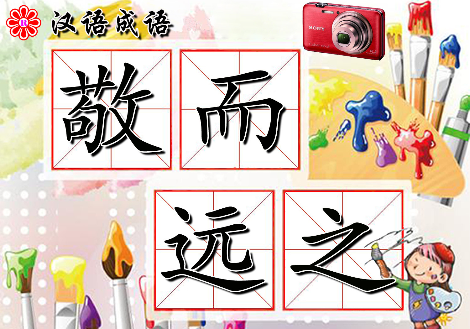 敬而远之图册_360百科