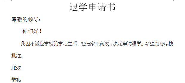 退学申请书怎么写_360新知