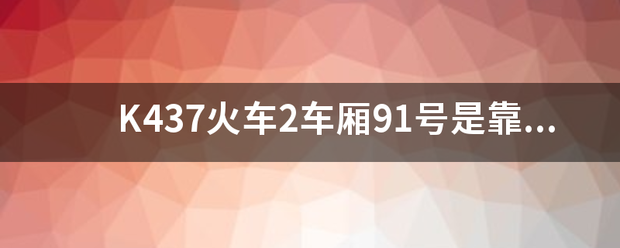 K437火车2车厢91号是靠窗吗