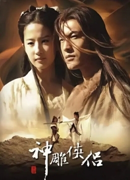 神雕侠侣 2006