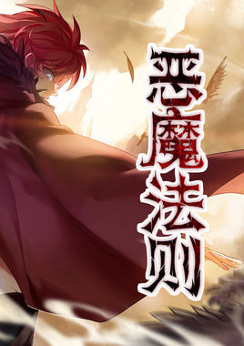 恶魔法则小说免费阅读