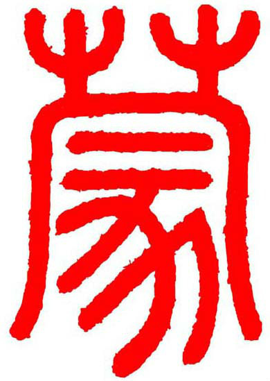 蒙图册_360百科