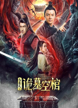 包青天之诡墓空棺