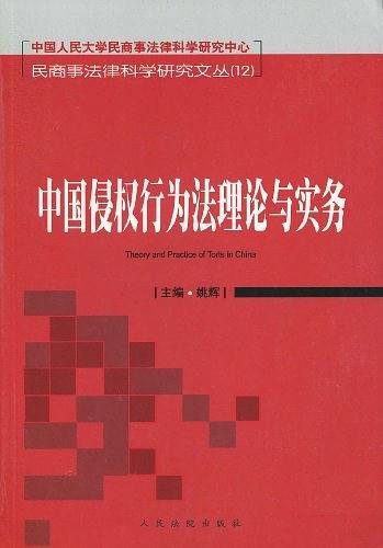 中国侵权行为法理论与实务图册_360百科