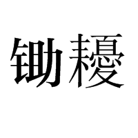 锄耰图册_360百科