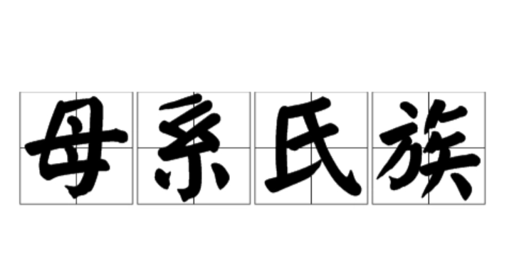 母系氏族图册_360百科