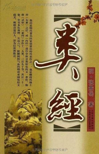 《类经》序图册_360百科