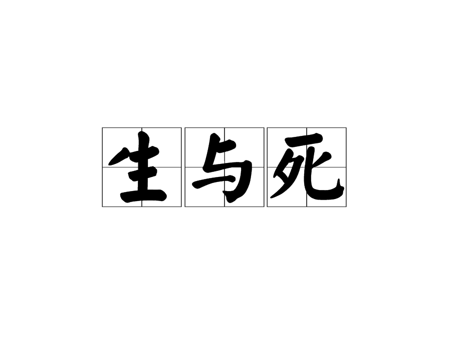 生与死图册_360百科