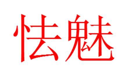 怯魅图册_360百科