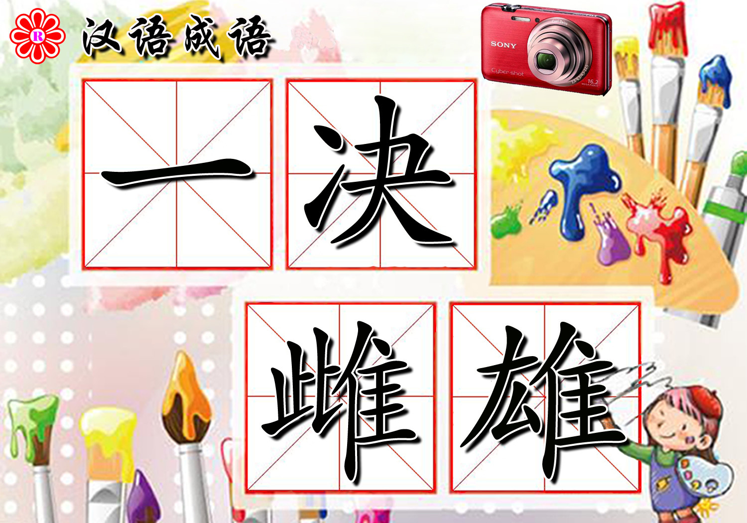 一决雌雄图册_360百科