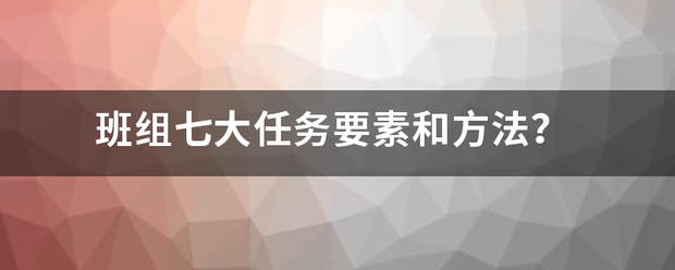 班组七大任务要素和方法？