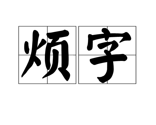 烦字图册_360百科