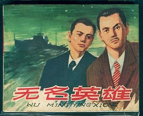 请叫我英雄中平凡中的非凡