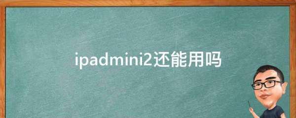 ipadmini2还能用吗