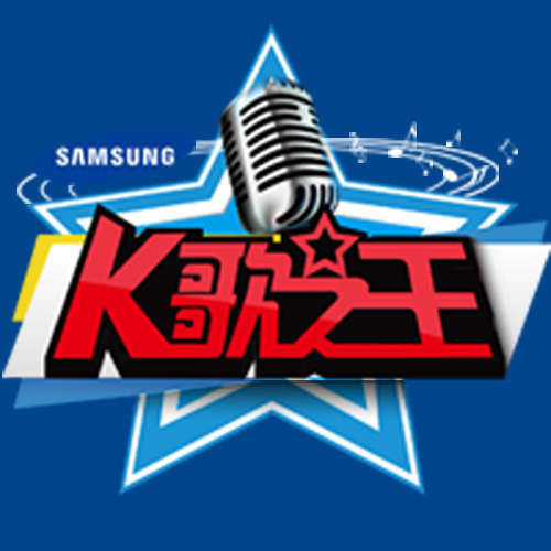 K歌之王图册_360百科