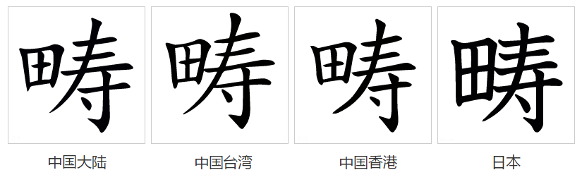 畴图册_360百科