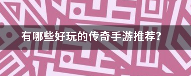 有哪些好玩的传奇来自手游推荐？