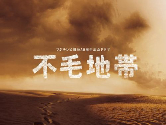 不毛地帯图册_360百科