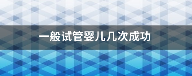 一般推试管婴儿几次成功