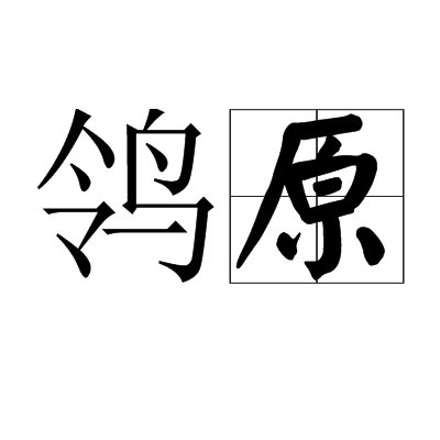 鸰原图册_360百科
