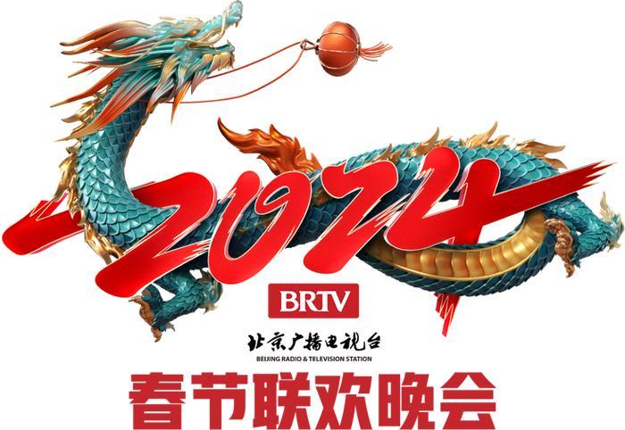 2024年北京电视台龙年春节联欢晚会