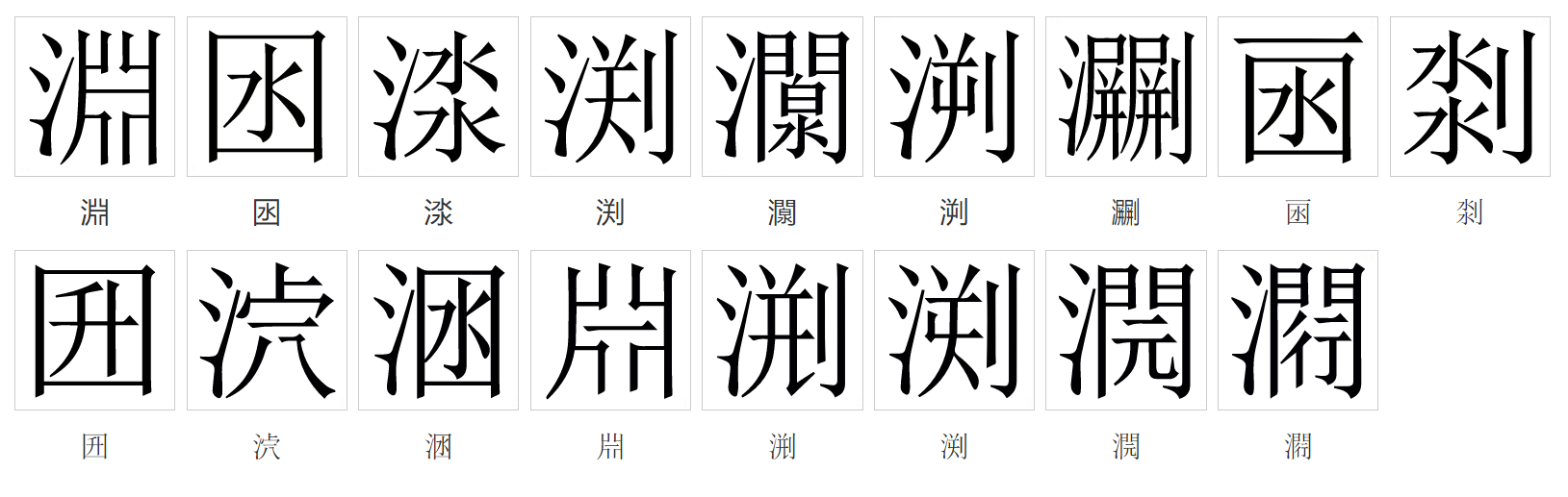 渊(汉语文字)_360百科