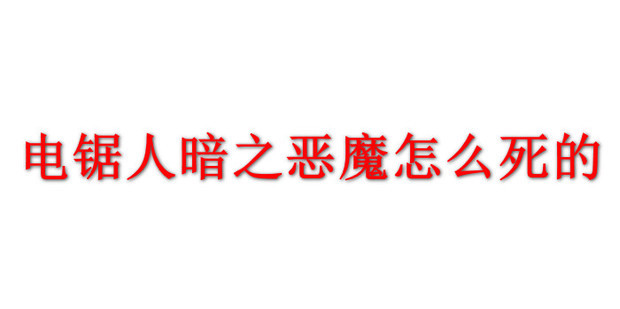 电锯人暗之恶魔怎么死的_360新知